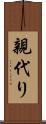 親代り Scroll
