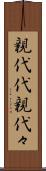 親代代 Scroll