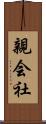 親会社 Scroll