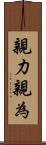 親力親為 Scroll