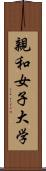 親和女子大学 Scroll