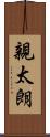 親太朗 Scroll