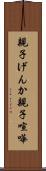 親子げんか Scroll
