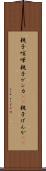 親子喧嘩 Scroll