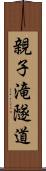 親子滝隧道 Scroll