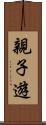 親子遊 Scroll