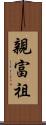 親富祖 Scroll