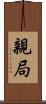 親局 Scroll