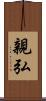 親弘 Scroll