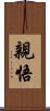 親悟 Scroll