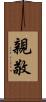 親敬 Scroll