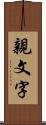 親文字 Scroll