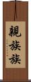 親族 Scroll