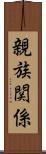 親族関係 Scroll