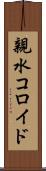 親水コロイド Scroll
