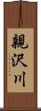 親沢川 Scroll