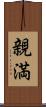 親満 Scroll