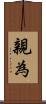 親為 Scroll