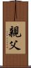 親父 Scroll