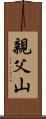 親父山 Scroll