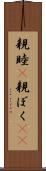 親睦(P) Scroll