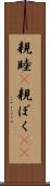 親睦(P);親ぼく(sK) Scroll