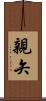 親矢 Scroll