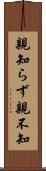 親知らず Scroll