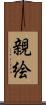 親絵 Scroll