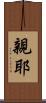 親耶 Scroll
