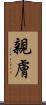 親膚 Scroll