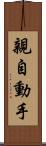 親自動手 Scroll
