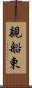 親船東 Scroll