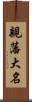 親藩大名 Scroll