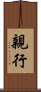親行 Scroll