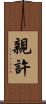 親許 Scroll