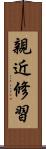 親近修習 Scroll