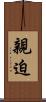 親迫 Scroll