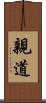 親道 Scroll