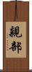 親部 Scroll