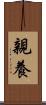 親養 Scroll