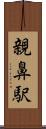 親鼻駅 Scroll