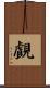 覰 Scroll