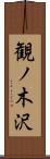 観ノ木沢 Scroll