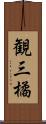 観三橘 Scroll