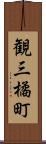 観三橘町 Scroll