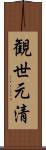 観世元清 Scroll