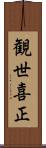 観世喜正 Scroll