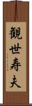 観世寿夫 Scroll