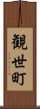 観世町 Scroll